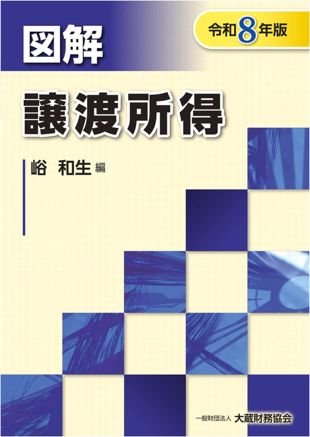 Illustrated Guide to Capital Gains Tax (Reiwa 8 Edition)