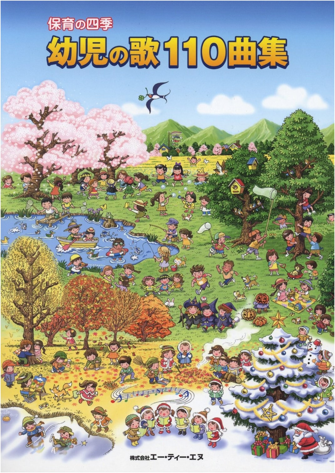 110 Children's Songs for All Seasons of Childcare: A Collection for Young Children