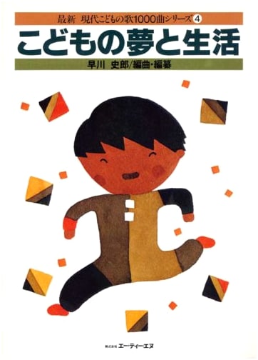 Latest Modern Children's Songs 1000, Vol. 4: Children's Dreams and Life