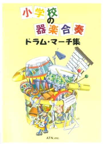 Elementary School Instrumental Ensemble: Drum March Collection