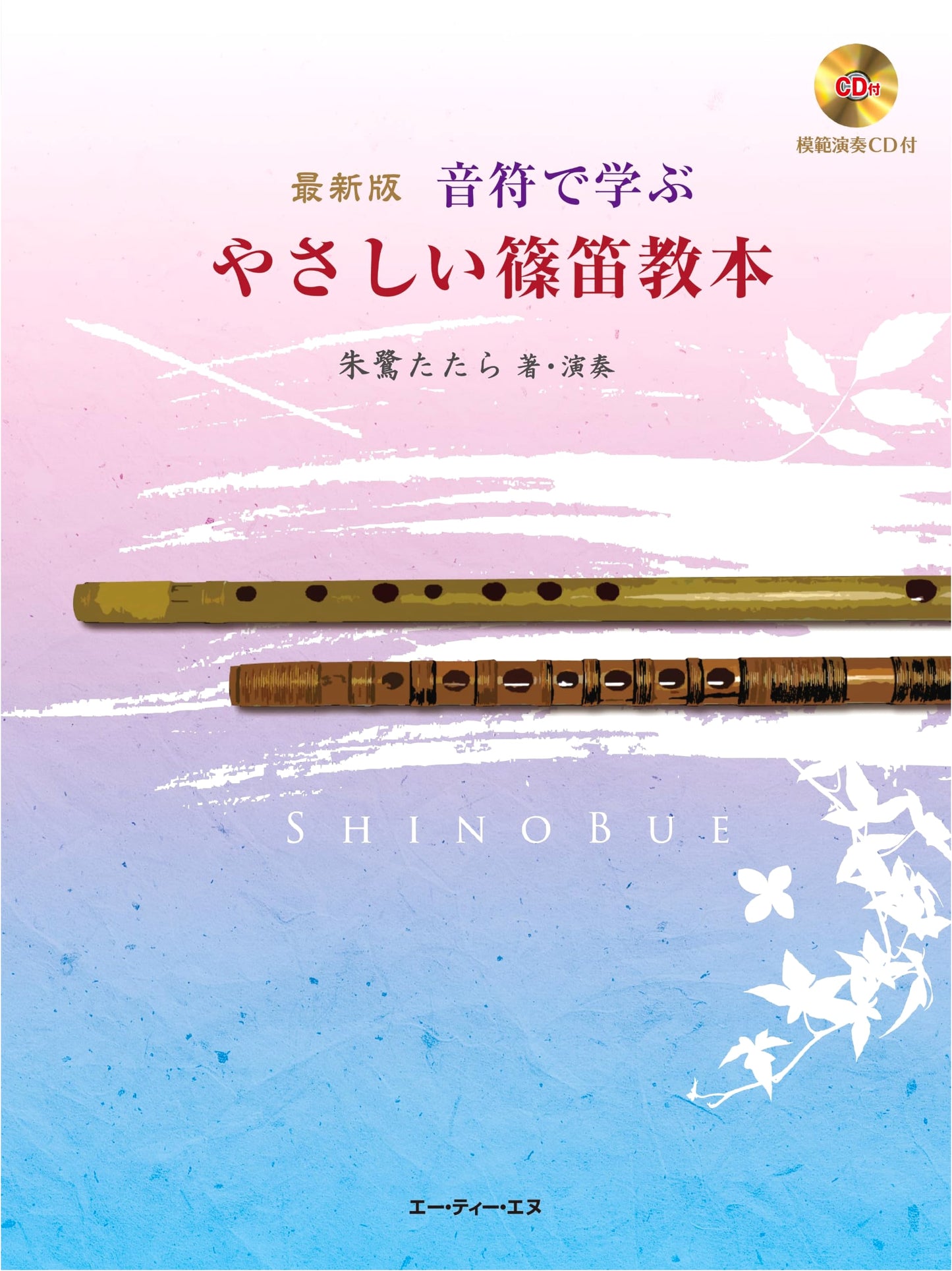 Easy Shinobue Textbook for Beginners with Notations (CD Included)
