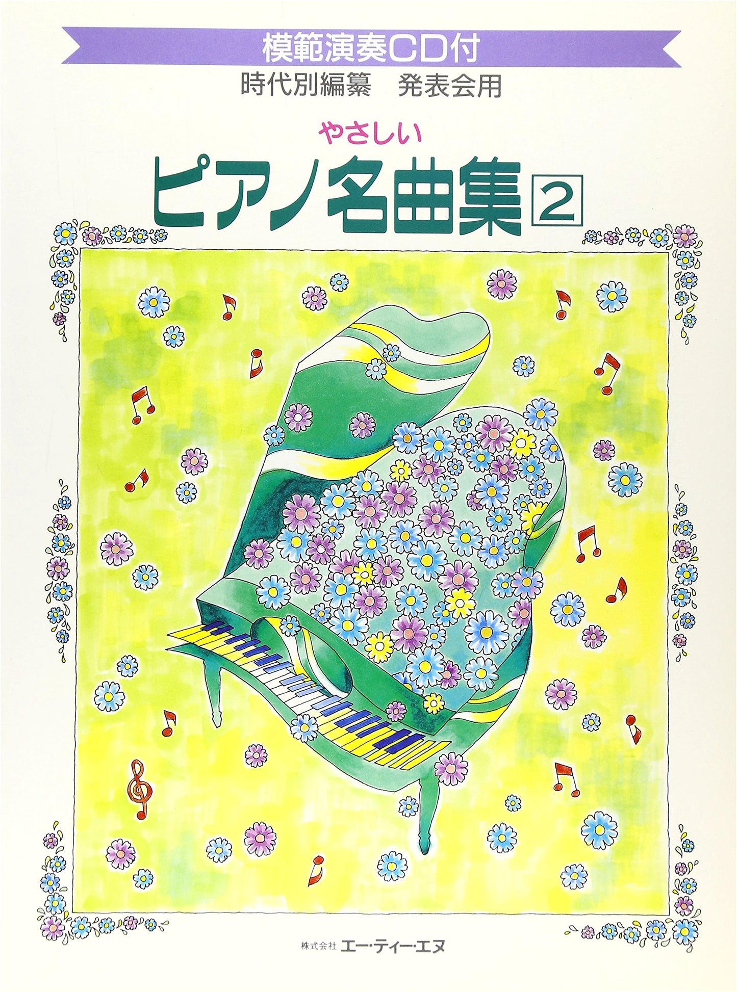 Easy Piano Masterpiece Collection Vol. 2 (with CD)