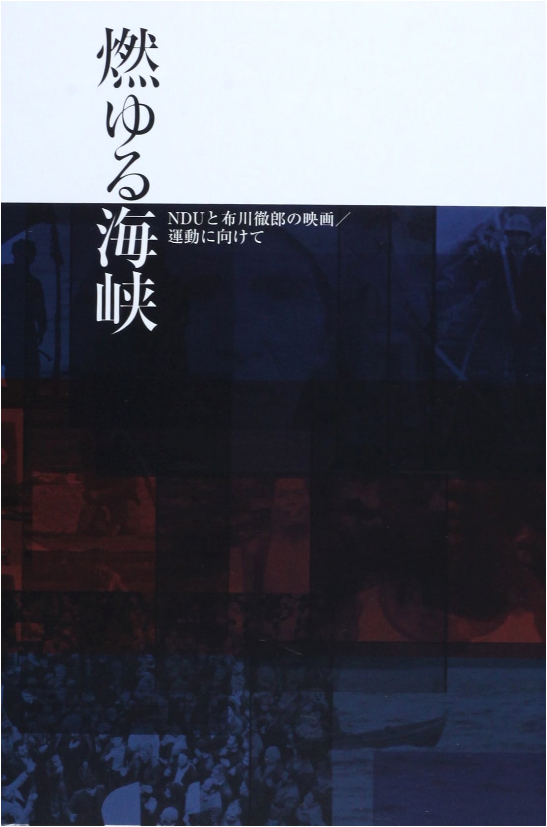 Burning Straits: Toward the Cinema/Movement of NDU and Tetsuro Furukawa