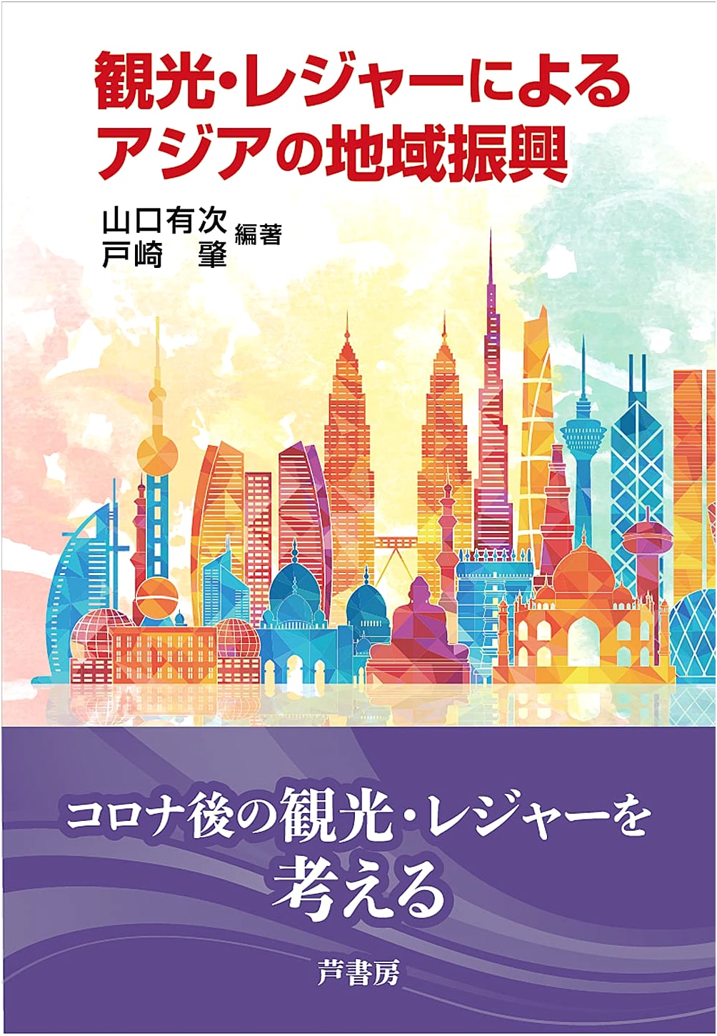 Regional Revitalization in Asia Through Tourism and Leisure