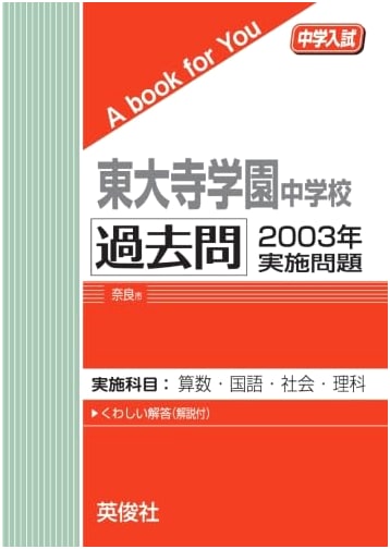 Todaiji Gakuen Junior High School: Entrance Exam Past Papers (2003)