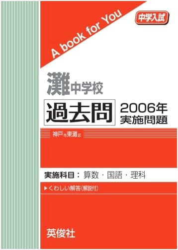 Nada Junior High School Entrance Exam: Past Questions - 2006 Edition