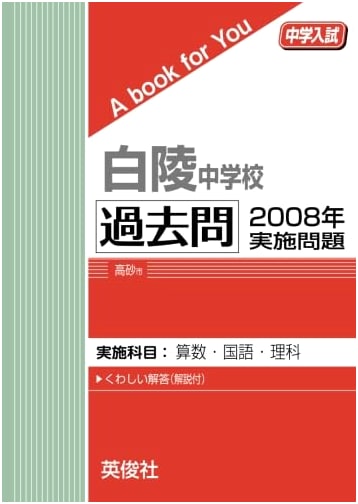 Hakuryo Junior High School Past Exam Questions 2008 Entrance Exams