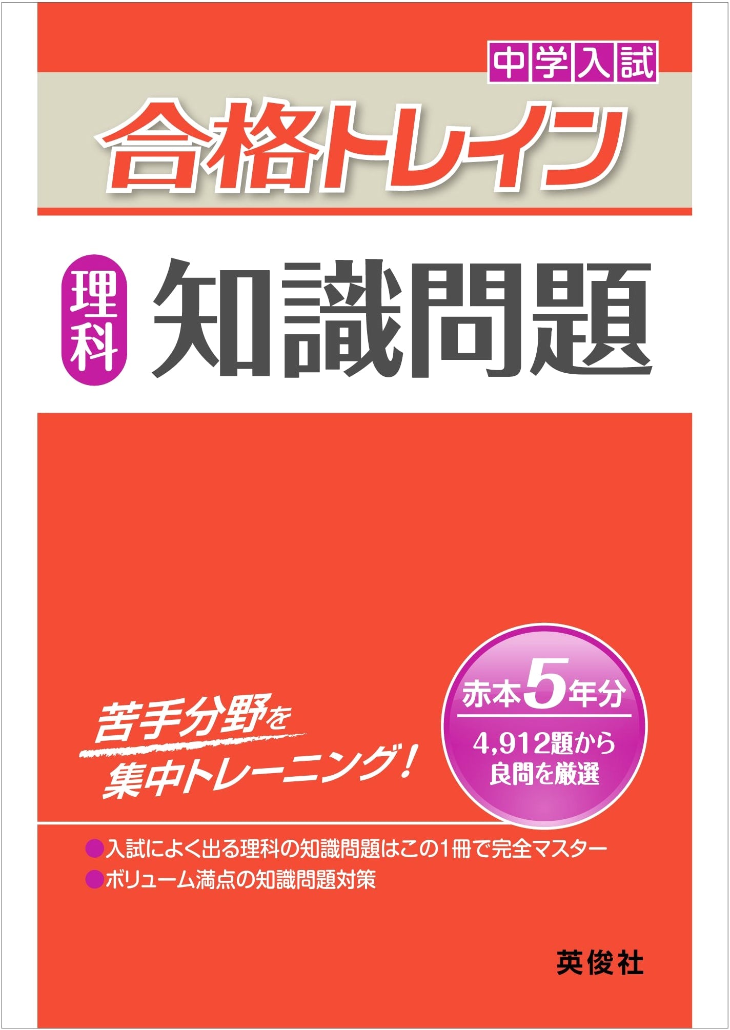 Passing Train Science: Knowledge Problems for Junior High Entrance Exams
