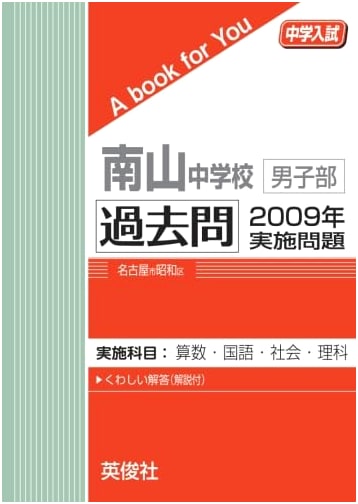 Nanzan Junior High School Boys' Entrance Exam: 2009 Past Questions - A Book for You