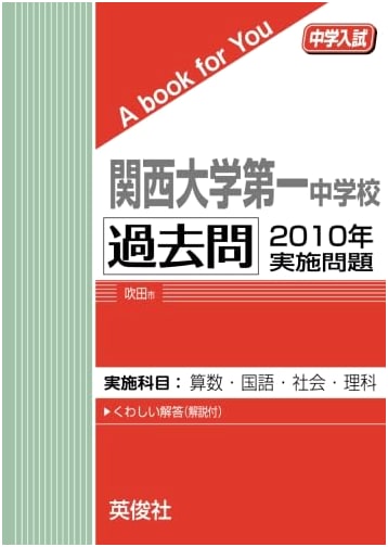 Kansai University Dai-Ichi Junior High Entrance Exams 2010 (A Book for You)
