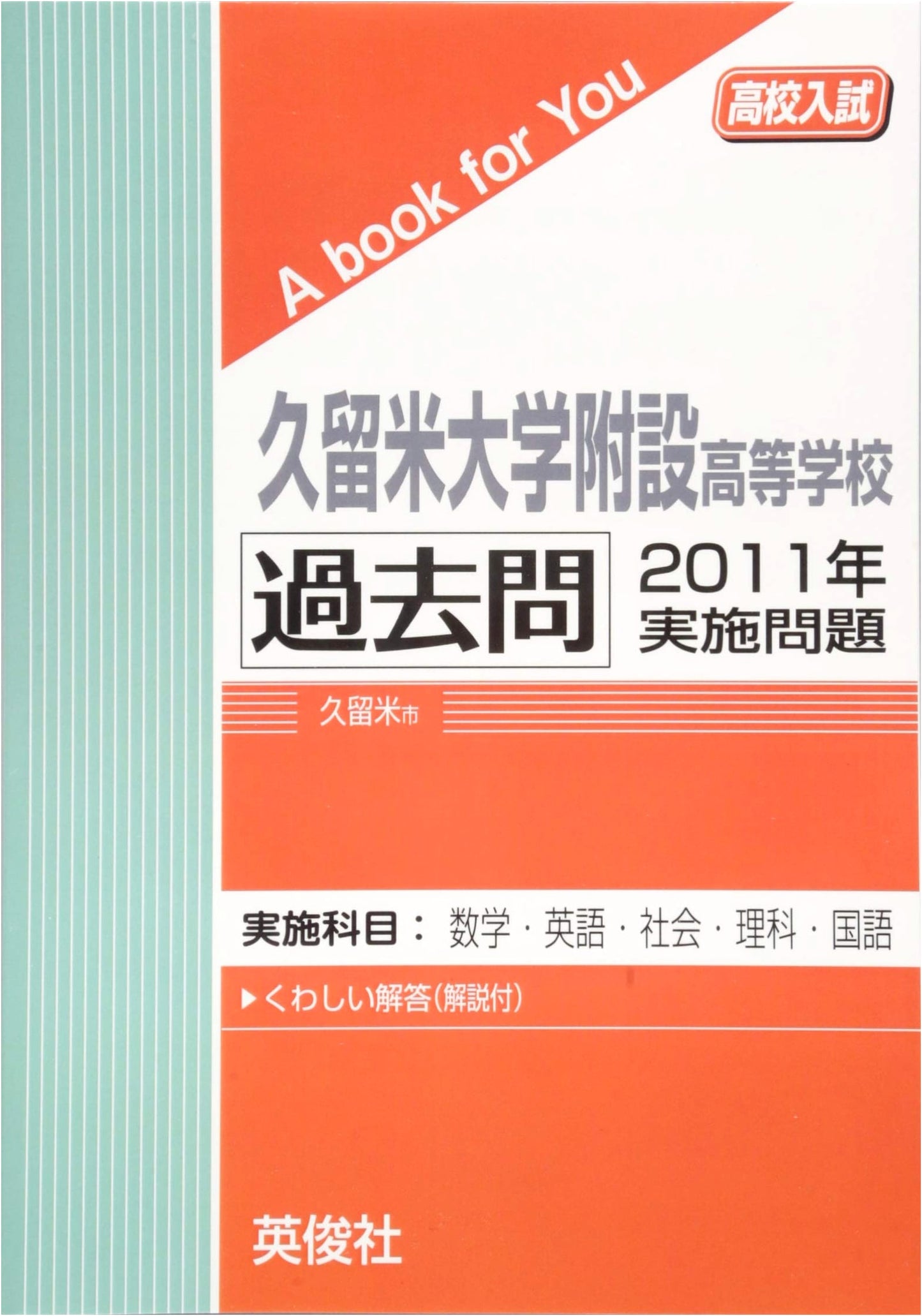 Kurume University Fusetu High School Entrance Exam: 2011 Past Questions (A Book for You)