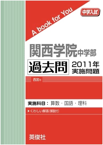 Kwansei Gakuin Junior High School Entrance Exam: 2011 Past Questions