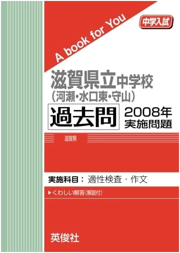 Shiga Prefectural Kawase, Minakuchihigashi, Moriyama JHS: 2008 Entrance Exam Past Papers