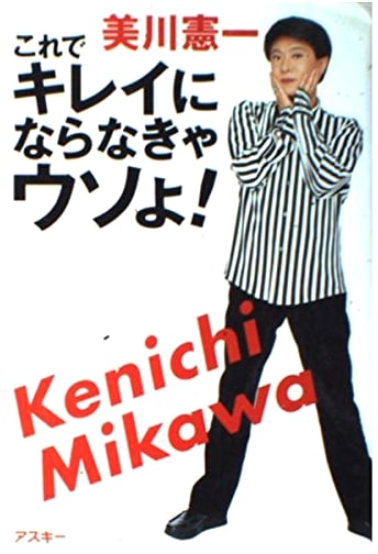 You've Gotta Get Gorgeous!: Kenichi Mikawa's Beauty Secrets