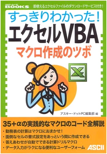Excel VBA Macro Creation: Clear & Essential Tips (ASCII dot PC BOOKS)