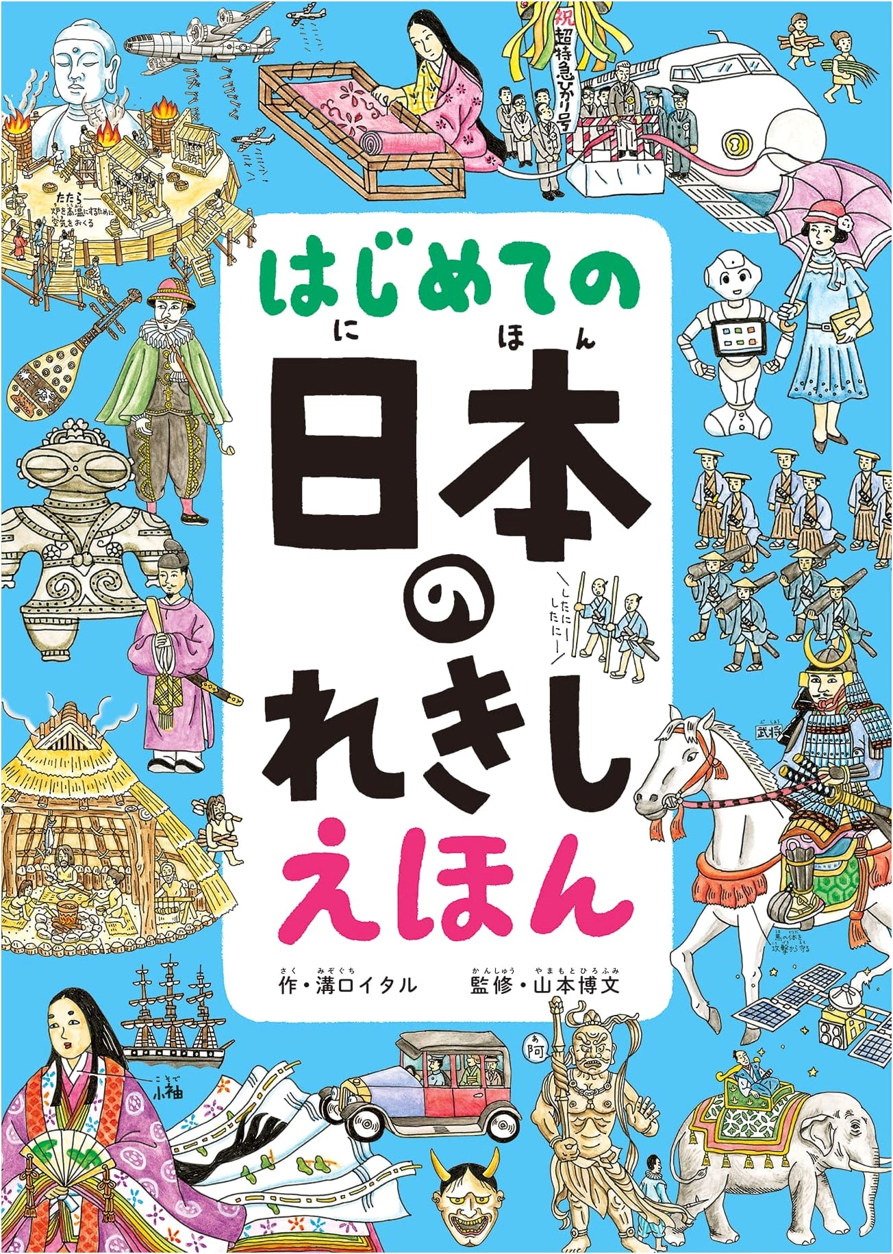 My First Japanese History Picture Book by Itaru Mizoguchi