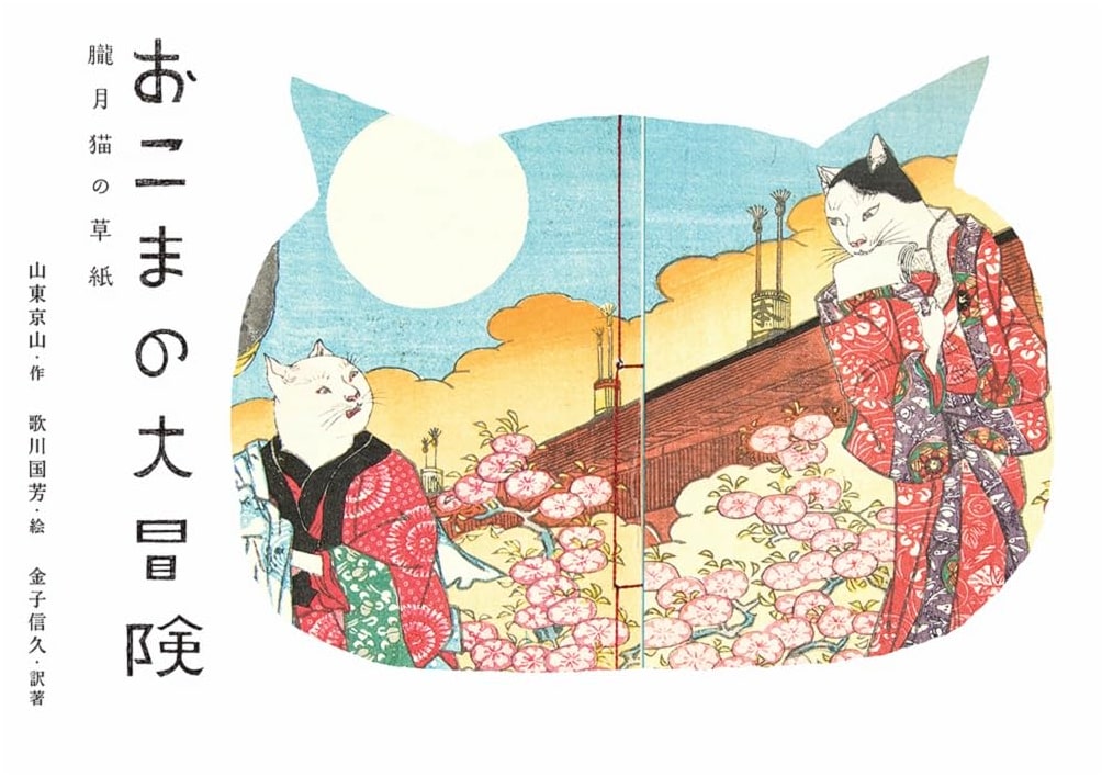 Oshima's Great Adventure: The Oborozuki Cat Scrolls