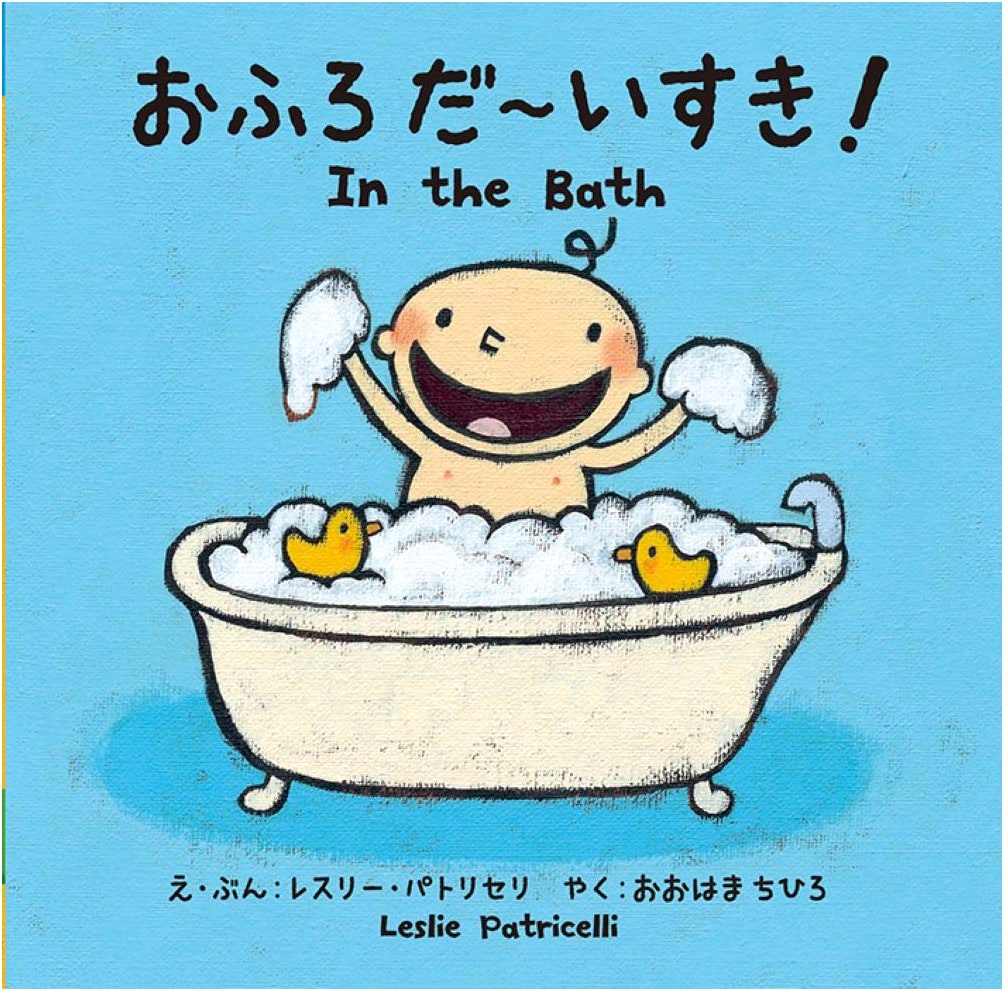 I Love Taking Baths! by Leslie Patricelli