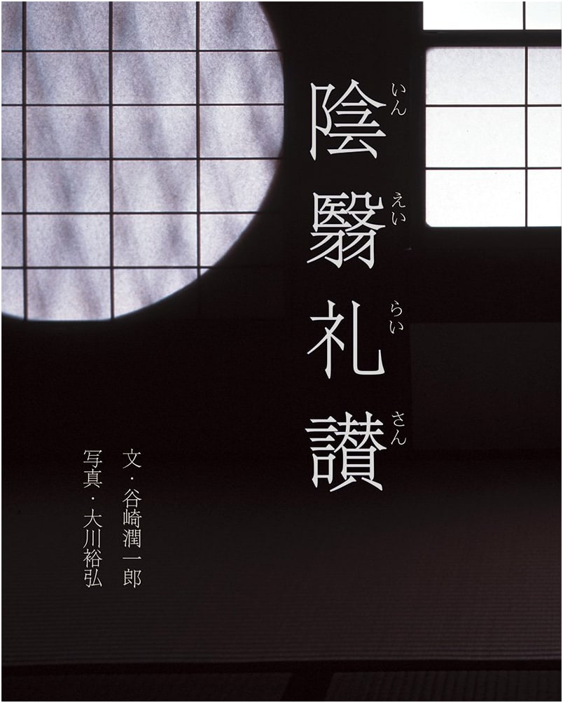 In Praise of Shadows by Jun'ichirō Tanizaki