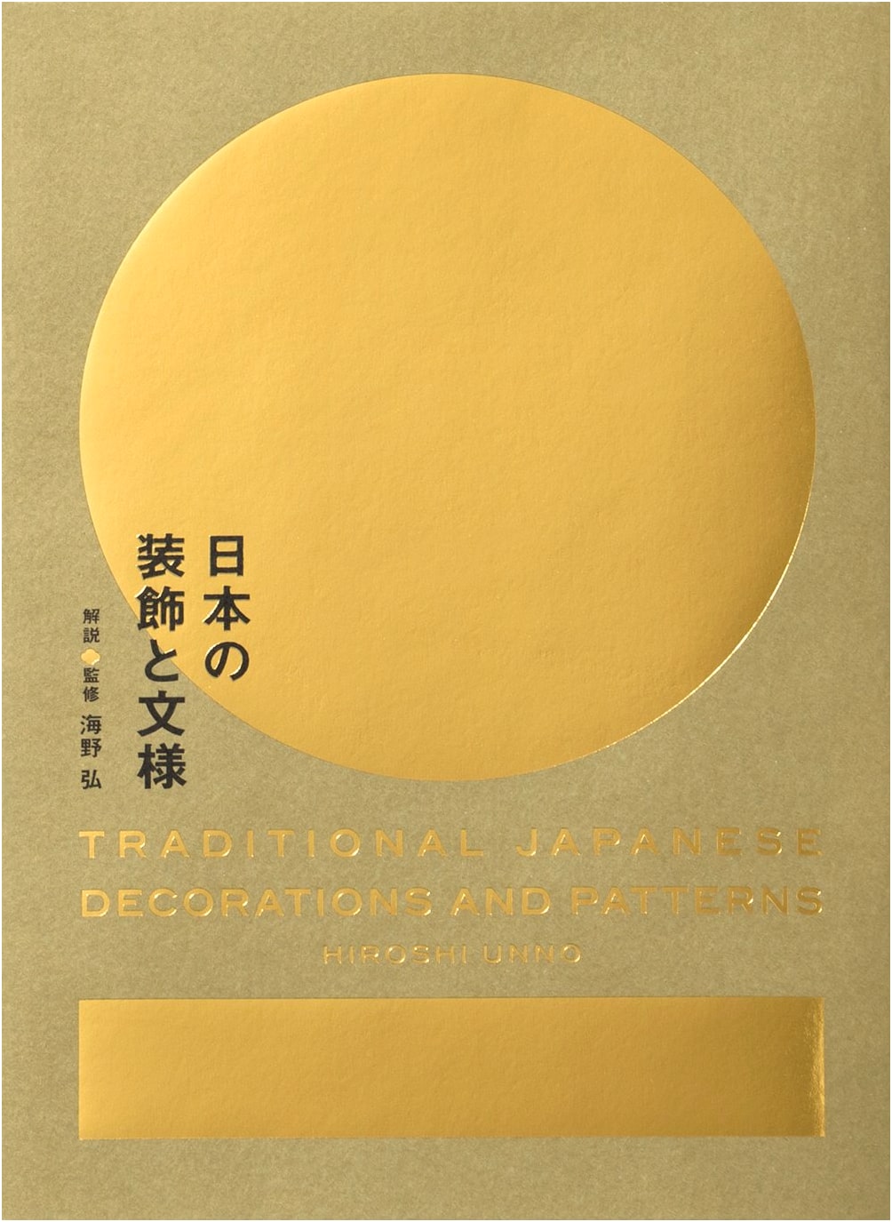 Japanese Ornament and Design by Hiroshi Unno