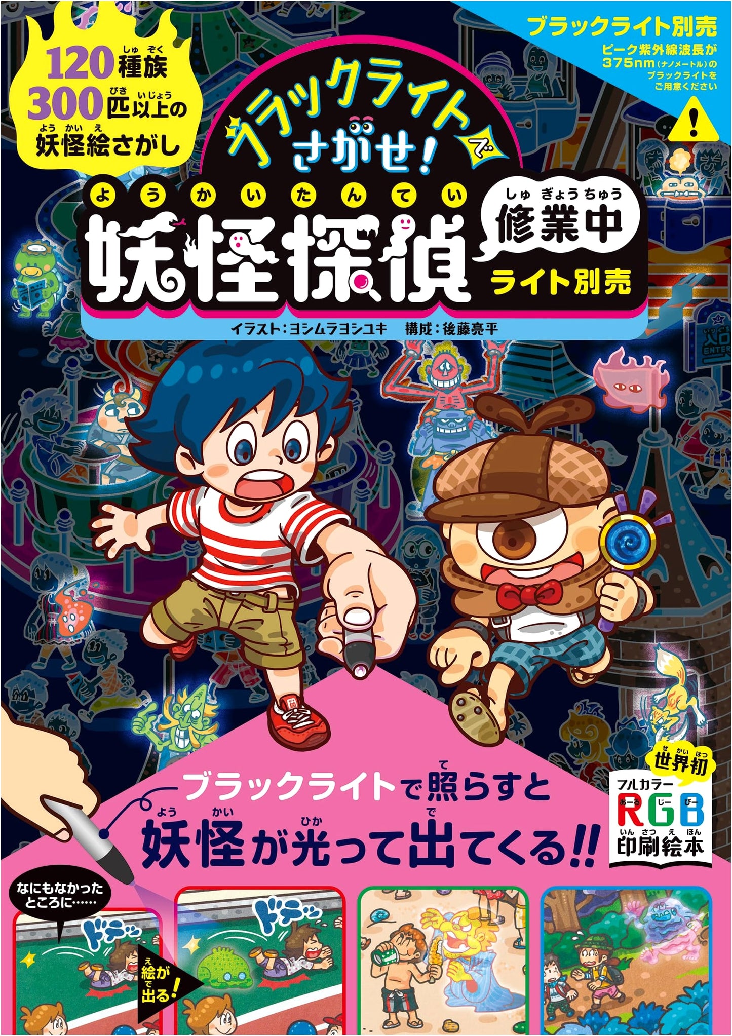 Yokai Detective in Training: Search with a Blacklight (Light Sold Separately)