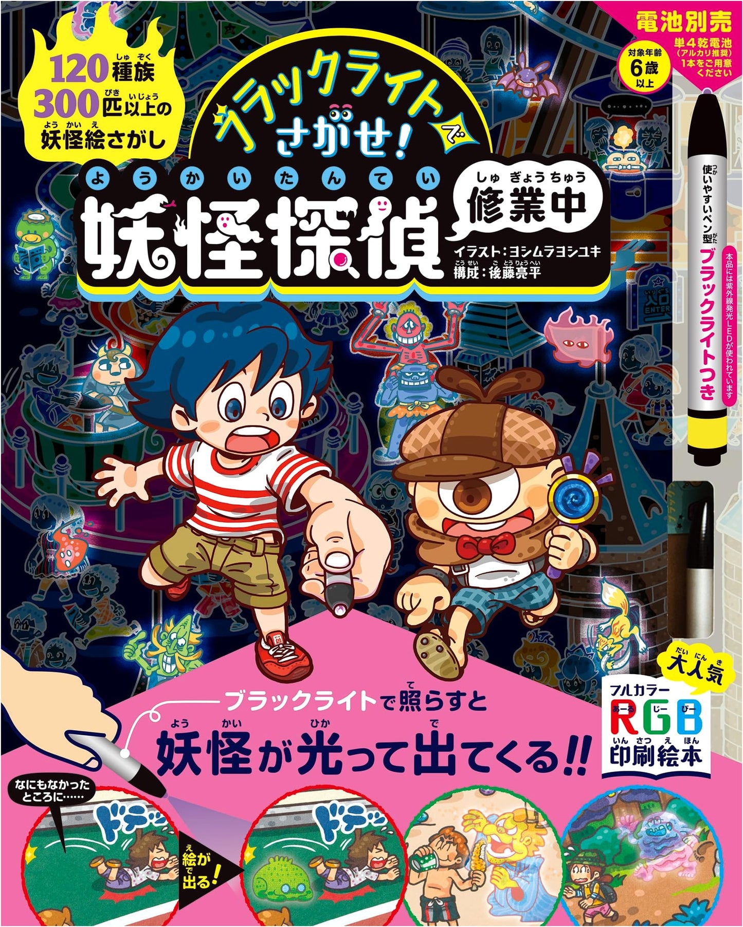 Find Them with a Blacklight! Yokai Detective in Training