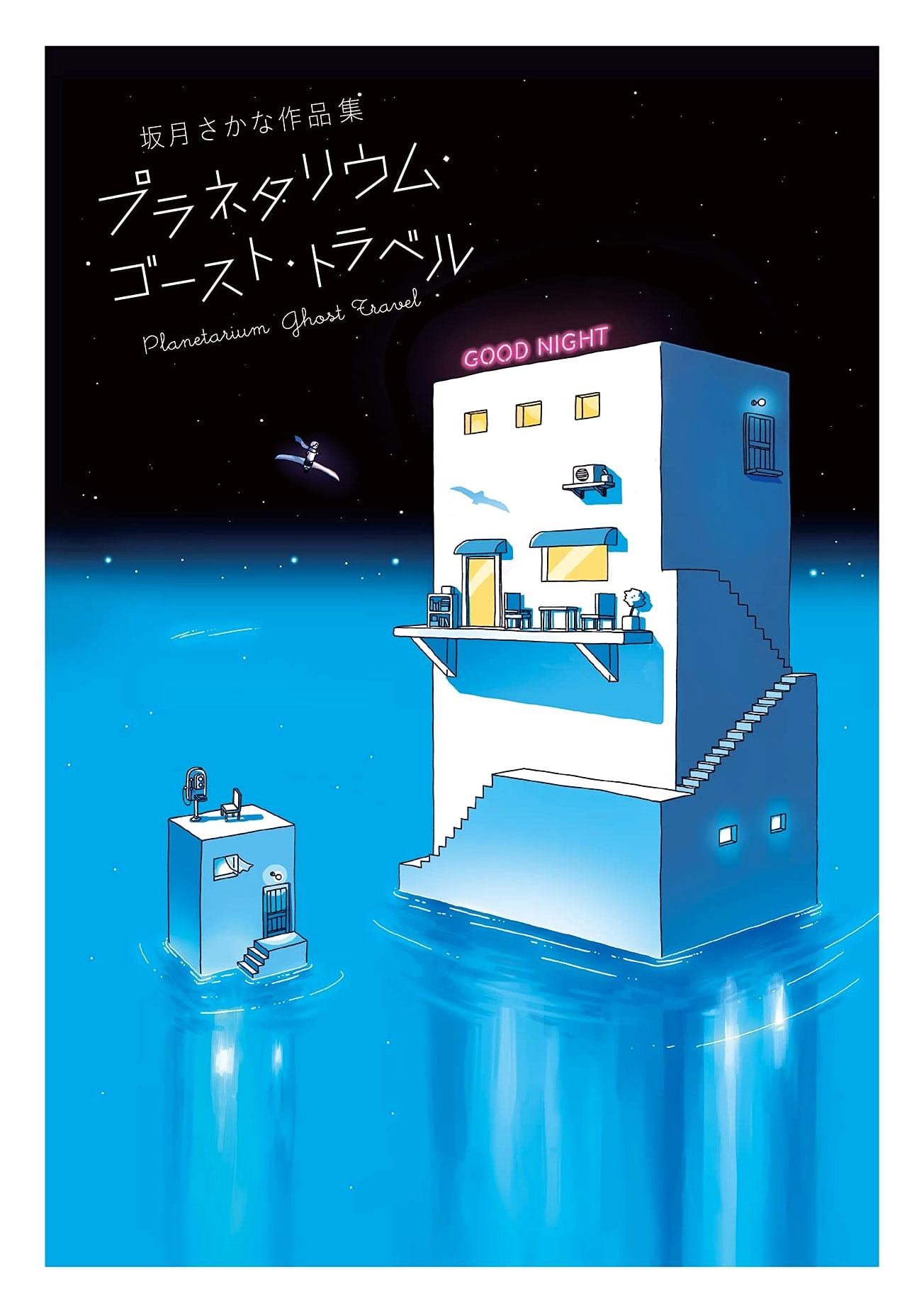 Planetarium Ghost Travel: Sakanazuki Sakana Art Collection
