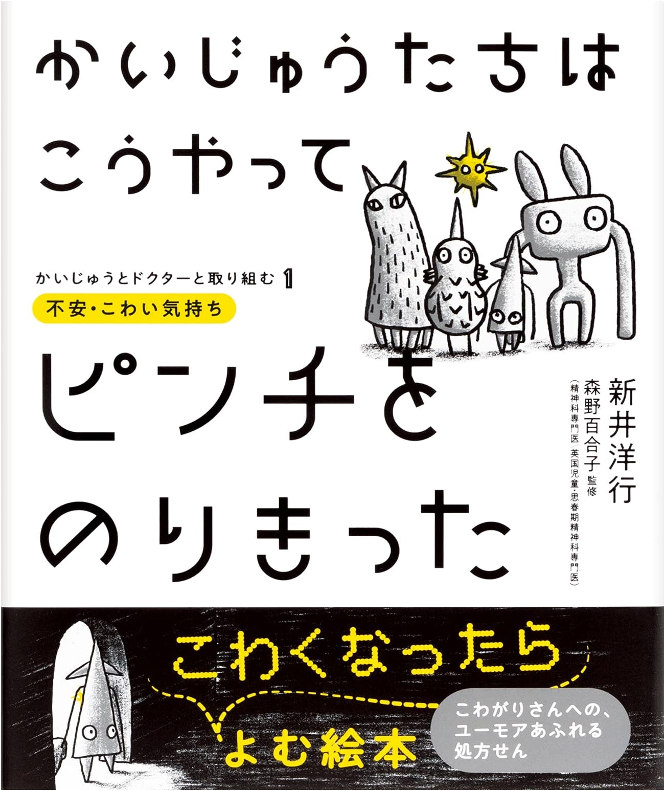 How Monsters Overcame Their Problems: Anxiety and Fear, Vol. 1 by Hiroyuki Arai