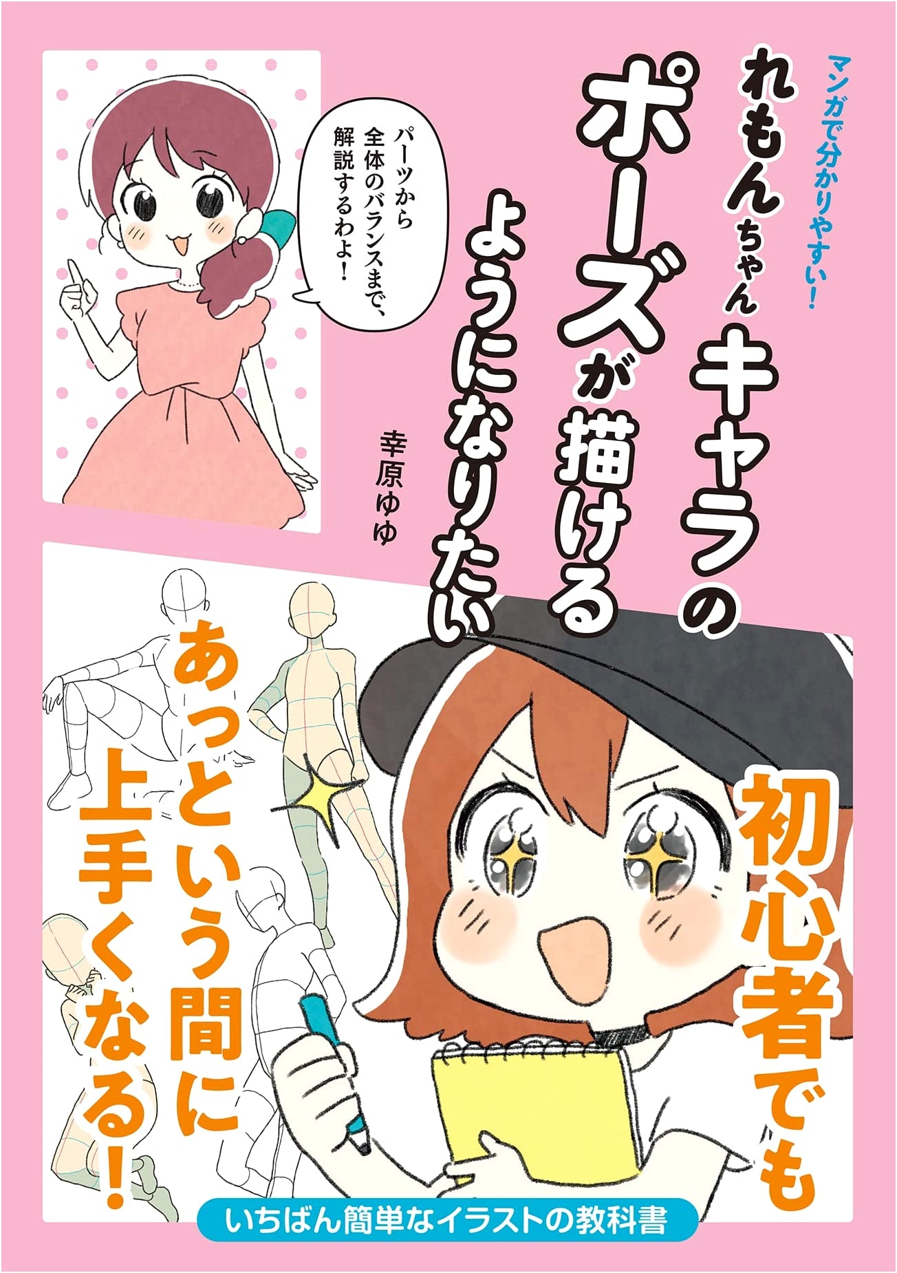 Learn to Draw Lemon-chan Character Poses: An Easy Manga Guide!