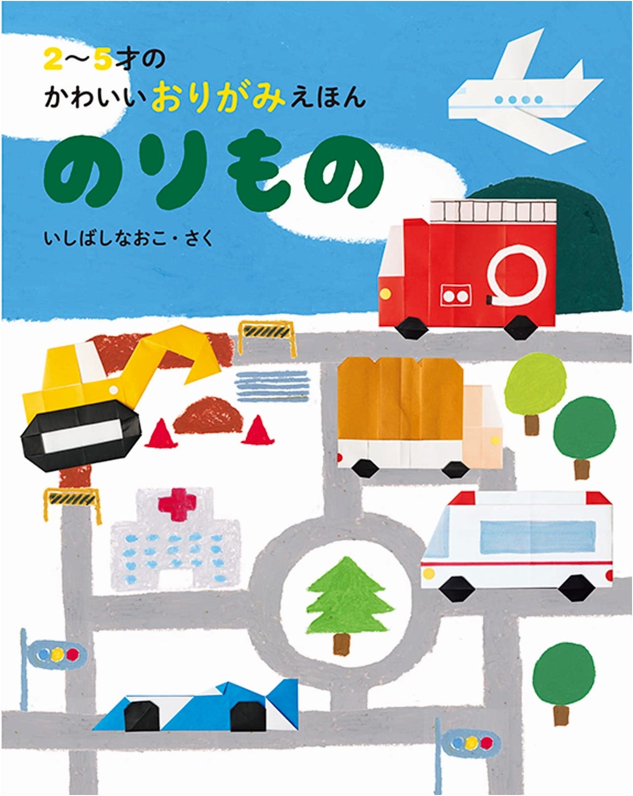 Cute Origami Picture Book for Ages 2-5: Vehicles
