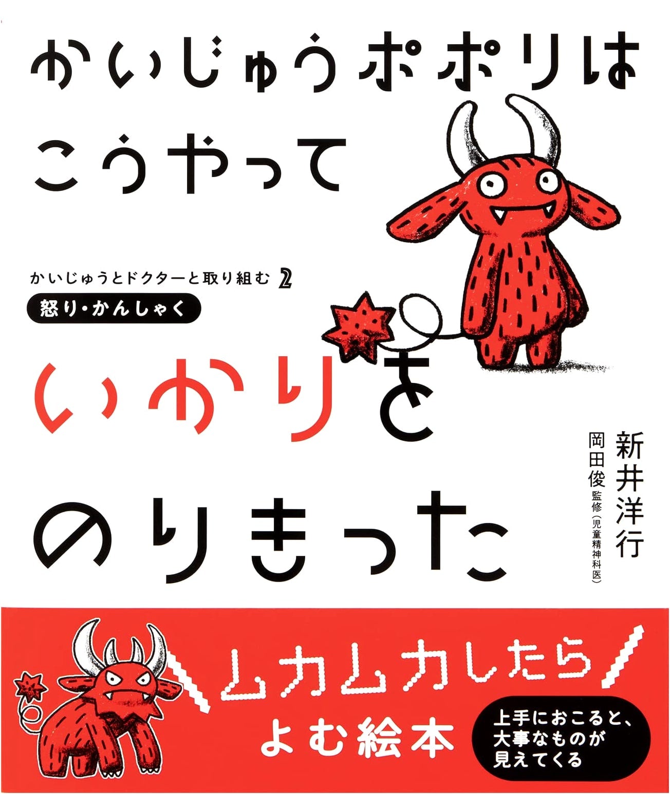 Kaiju Popori Overcomes Anger: Kaiju and Doctor Series #2 by Hiroyuki Arai