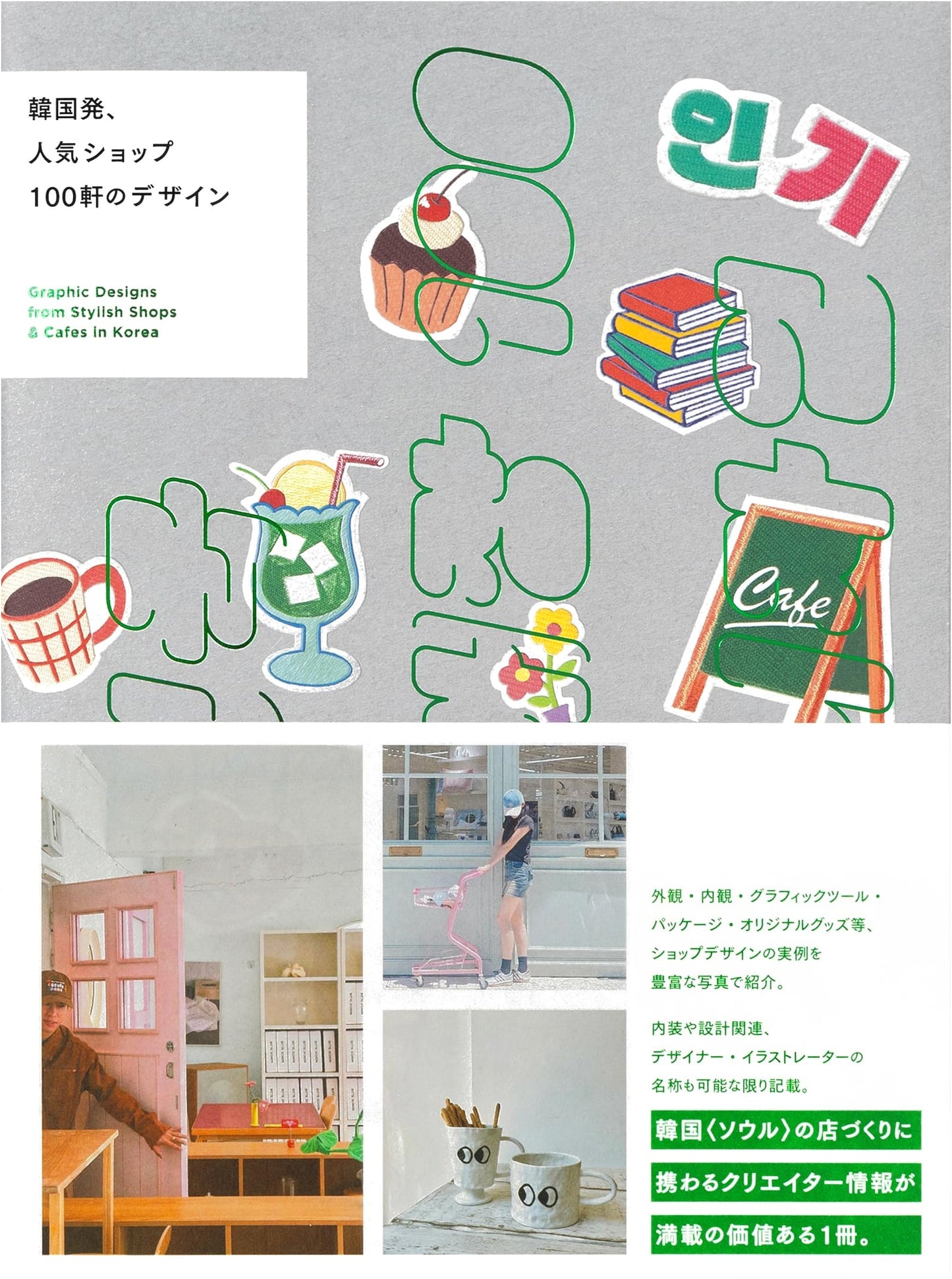 Korean Design Trends: 100 Popular Shops from Korea