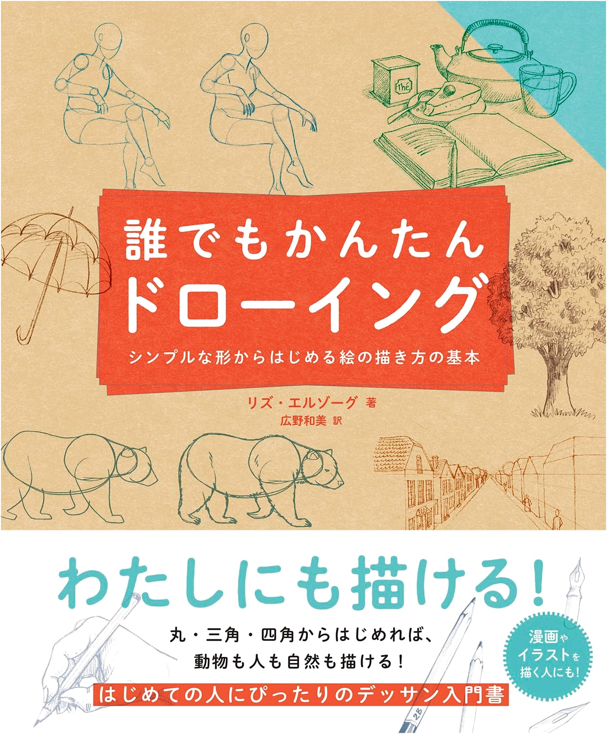 Easy Drawing for Anyone: Basic Drawing Techniques Starting with Simple Shapes by Liz Elzoe