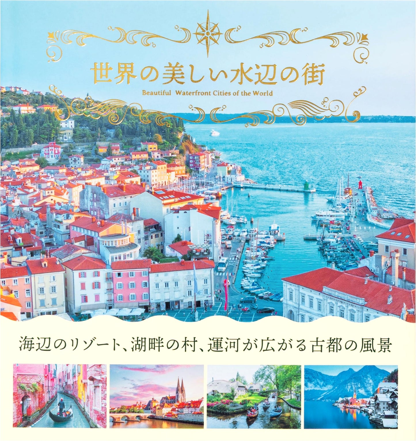 The World's Most Beautiful Waterfront Cities