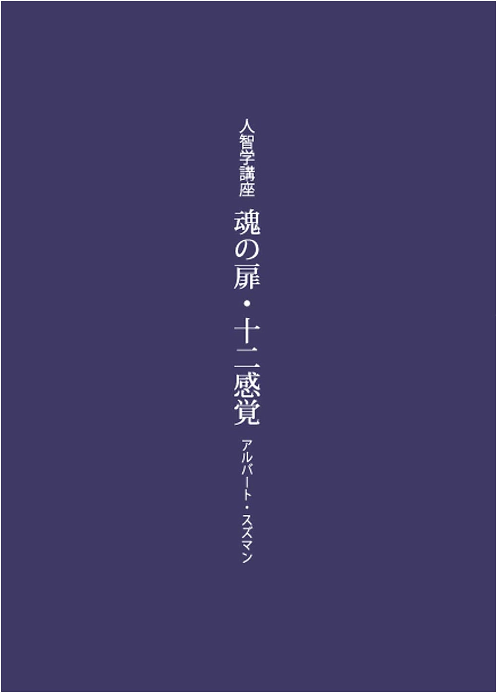 Gateway of the Soul, Twelve Senses: An Anthroposophy Lecture Series (Kobunsha Series 3)