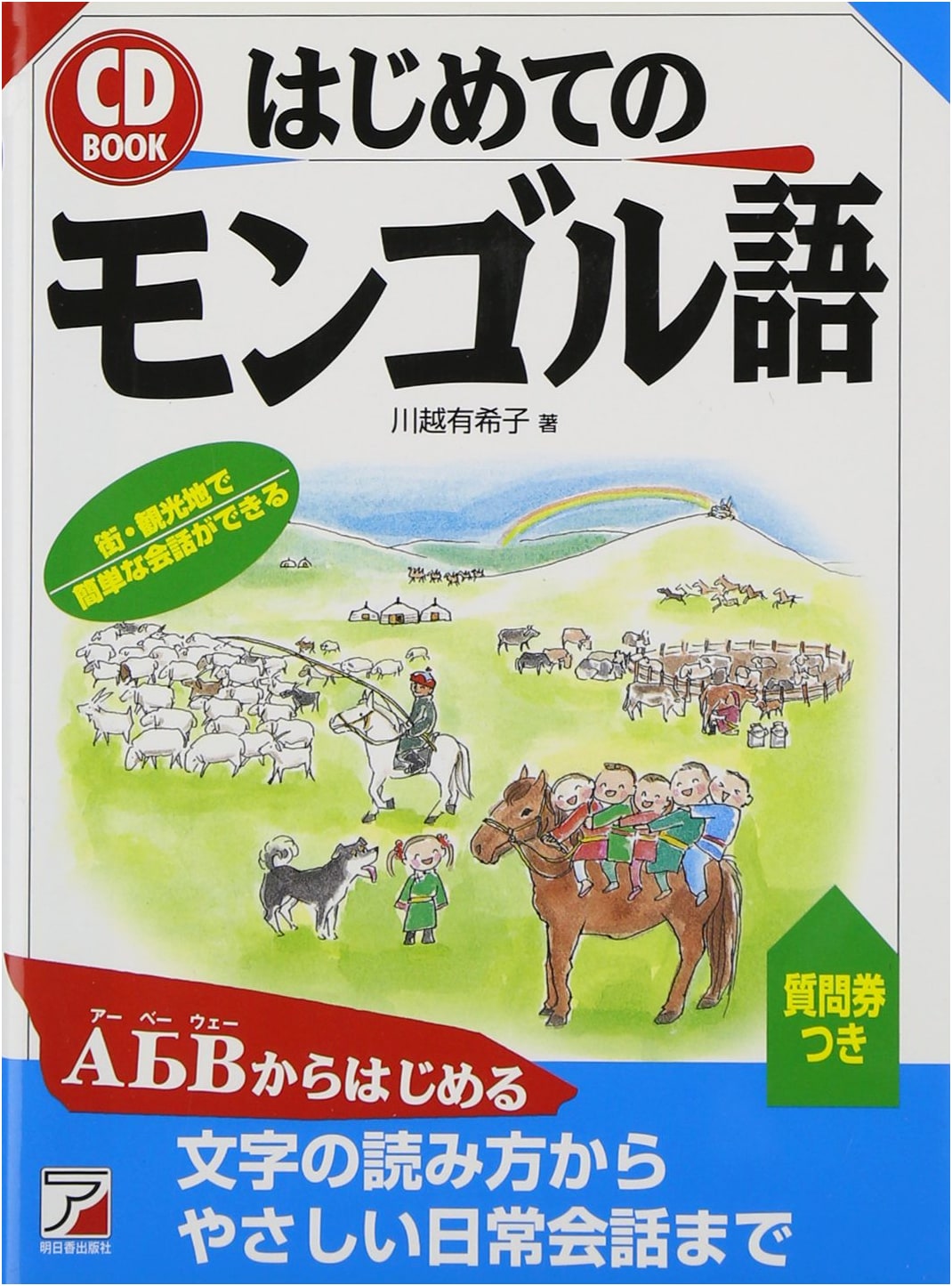 CDB's First Mongolian Language (Asuka Culture) - A Beginner's Guide