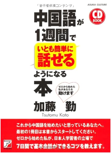 CD BOOK: Master Conversational Chinese in Just One Week (Asuka Culture)