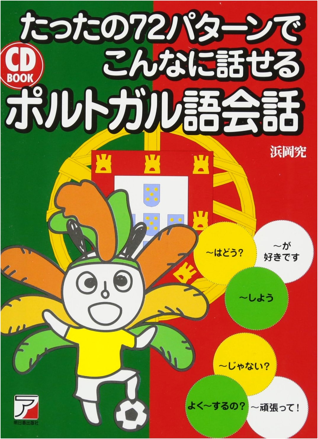CD BOOK: Speak Portuguese with Just 72 Patterns (ASUKA CULTURE)
