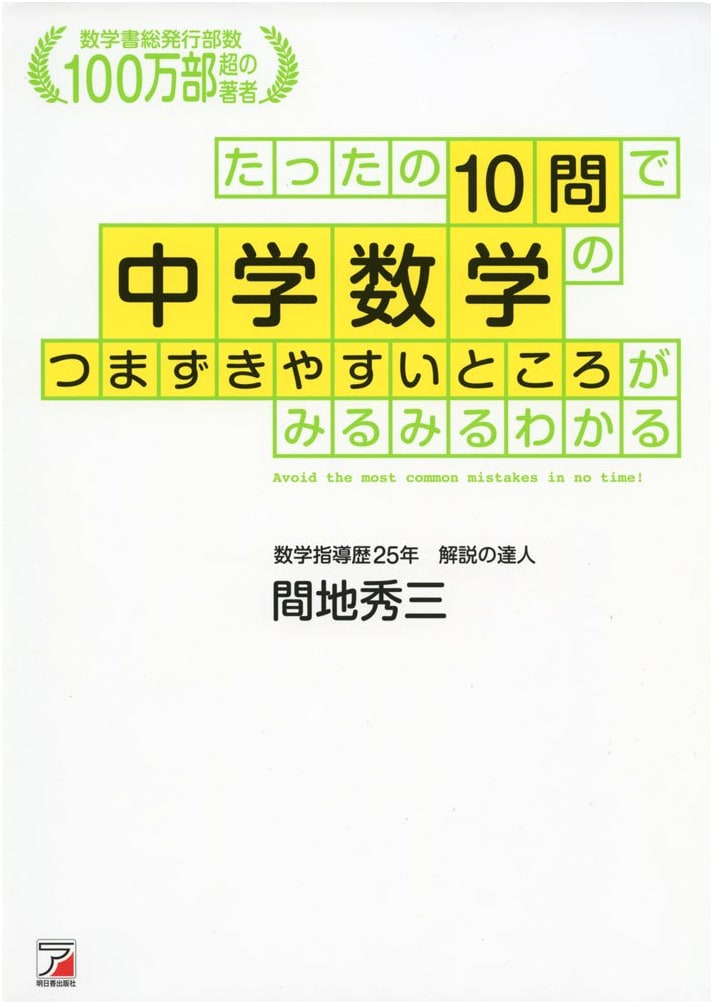 Quickly Master Middle School Math Stumbling Blocks in Just 10 Questions (Asuka Business)