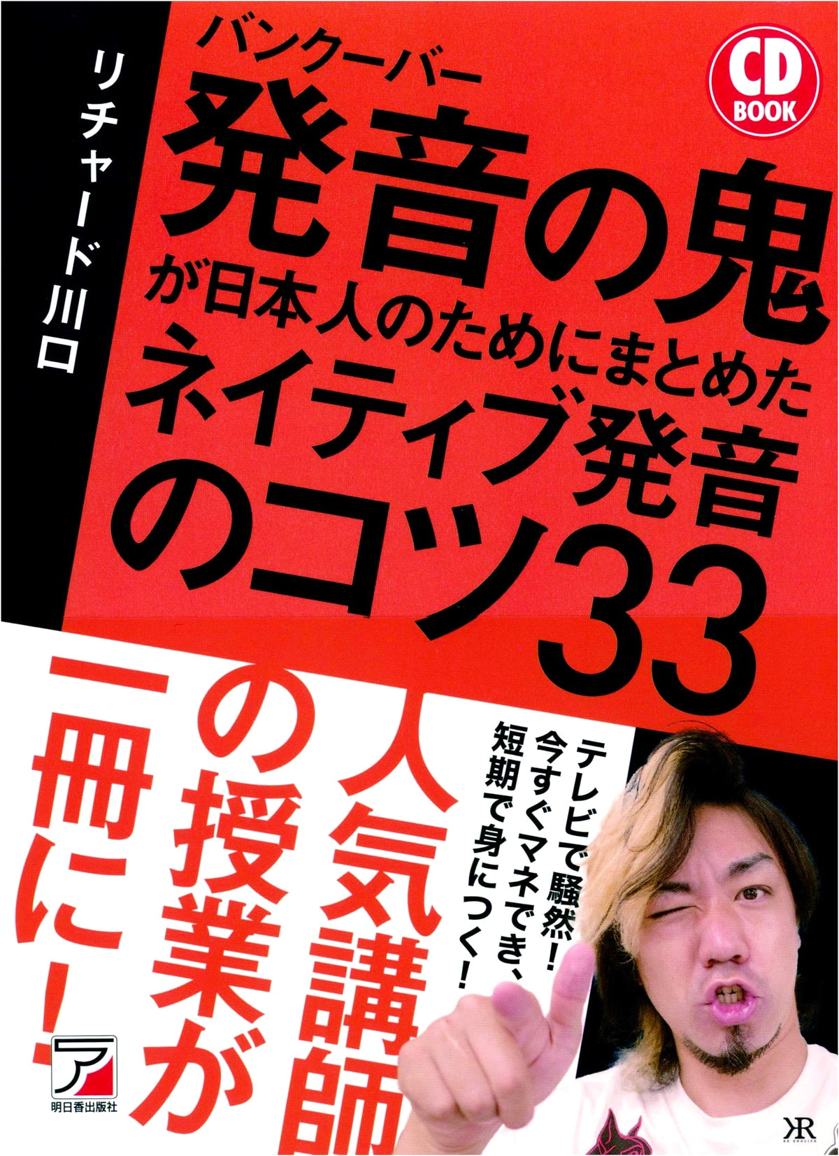 CD BOOK Vancouver: 33 Tips for Native Pronunciation for Japanese Speakers