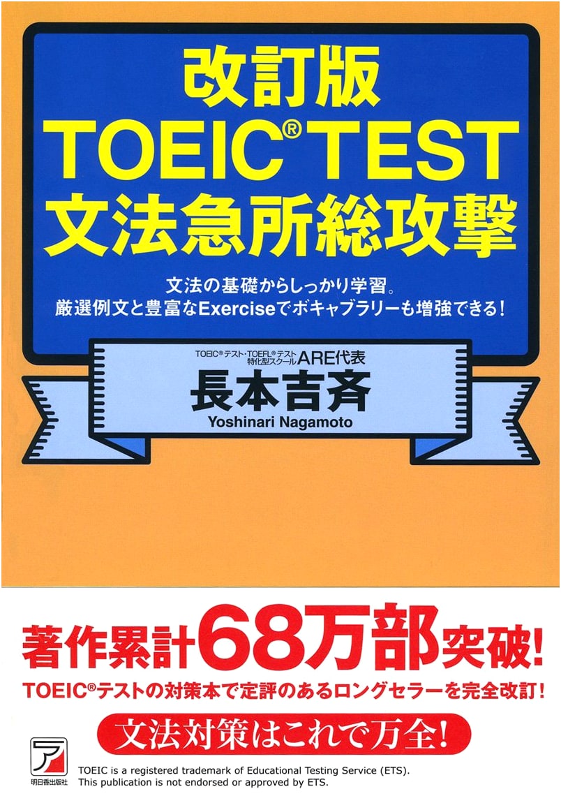 TOEIC Grammar Key Points Total Attack, Revised Edition by Yoshinari Nagamoto