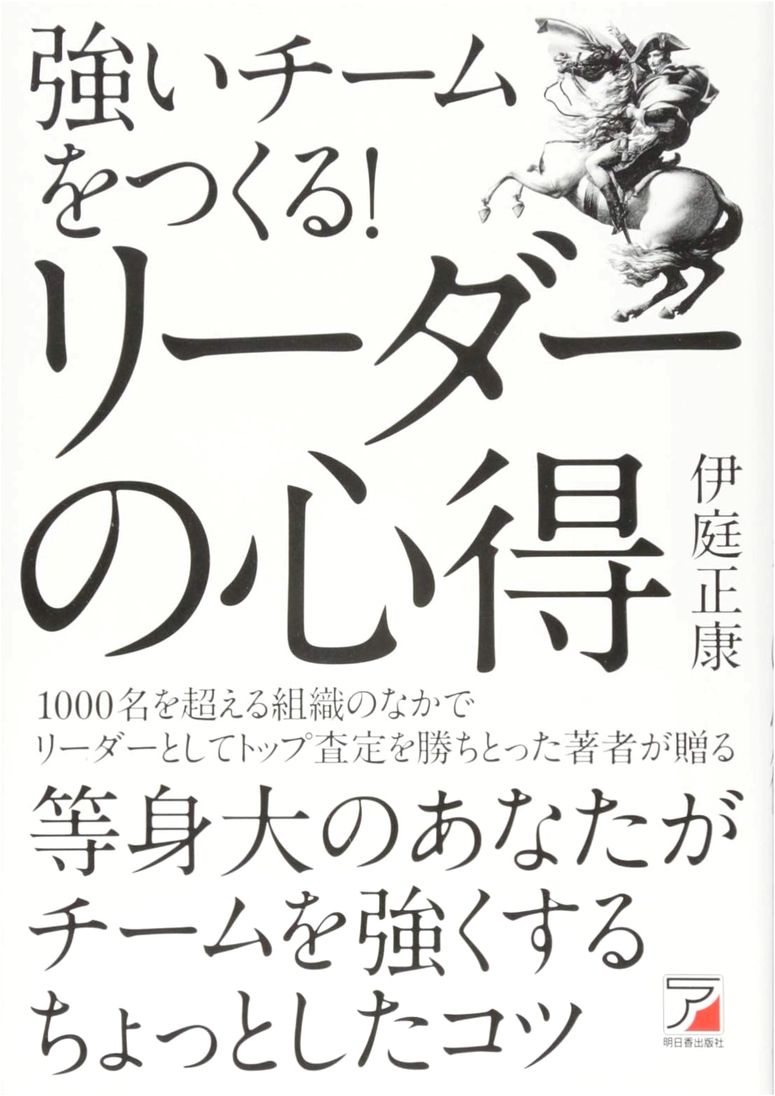 Building a Strong Team! A Leader's Mindset (Asuka Business & Language Books)