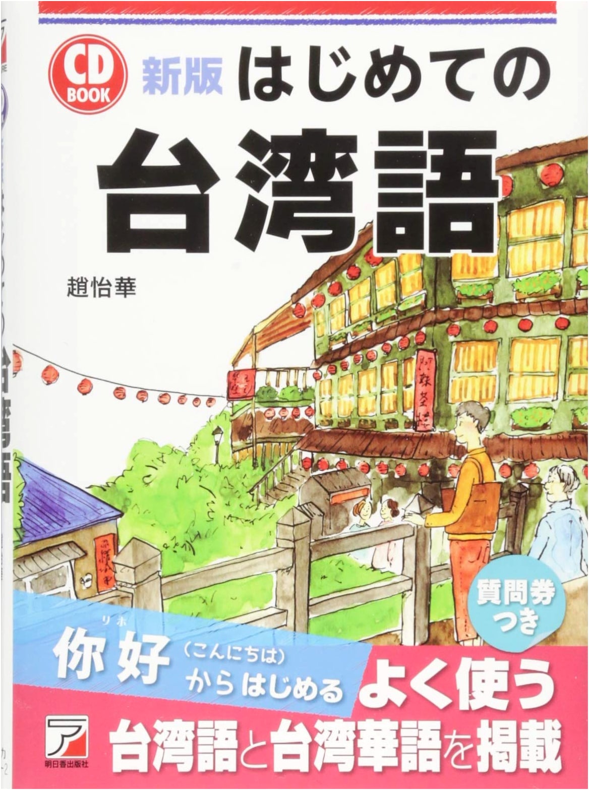 New Edition CD BOOK: First Steps in Taiwanese Language (Asuka Culture)