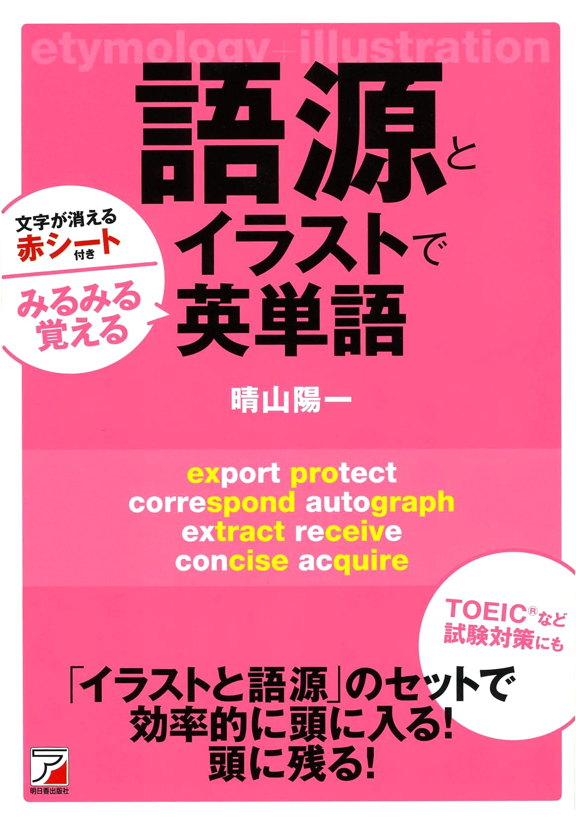 Master English Vocabulary Instantly: Learn with Etymology & Illustrations (Asuka Language)