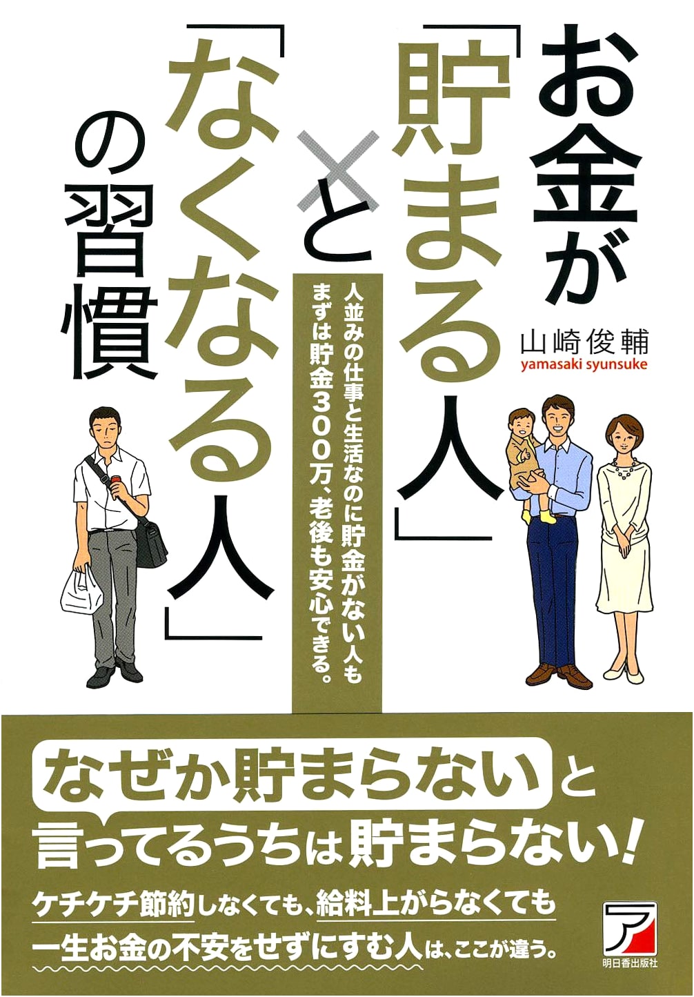 The Habits of People Who Save Money and Those Who Lose It (ASUKA BUSINESS)