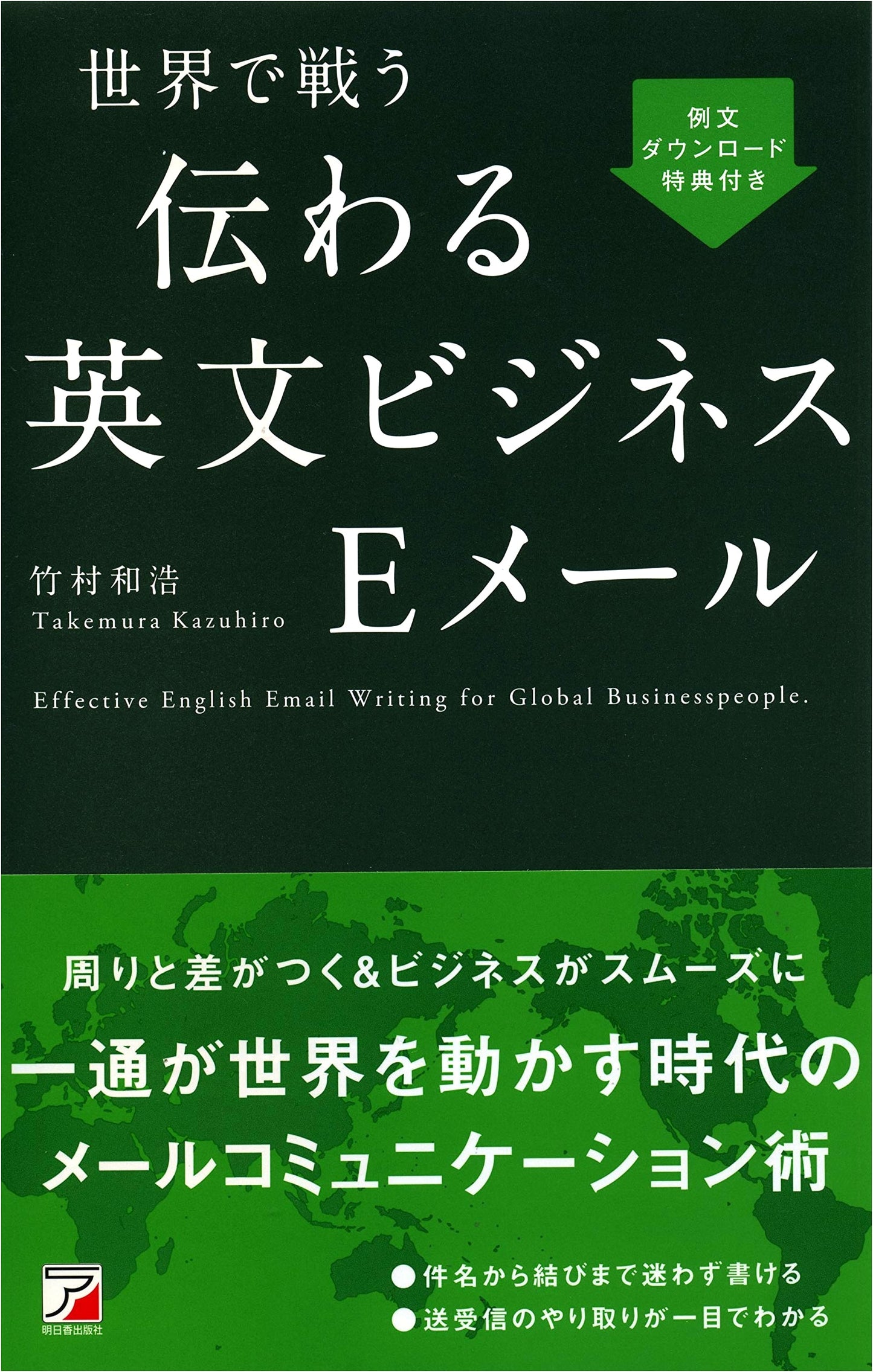 Effective English Business Emails for Global Success (Asuka Business & Language Books Series)