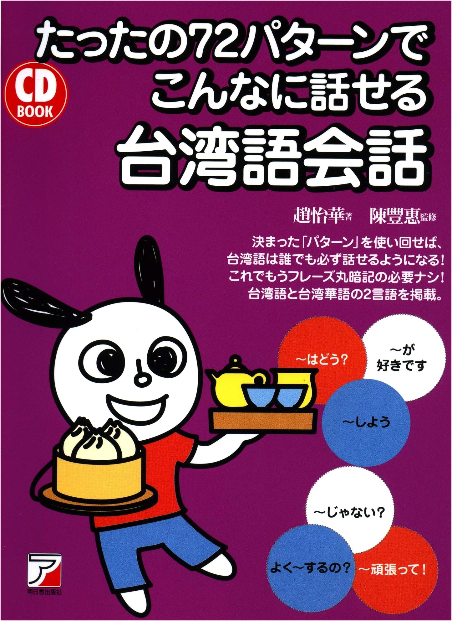 Master Taiwanese Conversation: CD BOOK with Just 72 Patterns