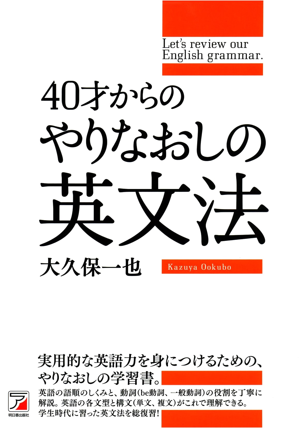 English Grammar Restart: A Fresh Start from Age 40 (Asuka Business & Language Book)