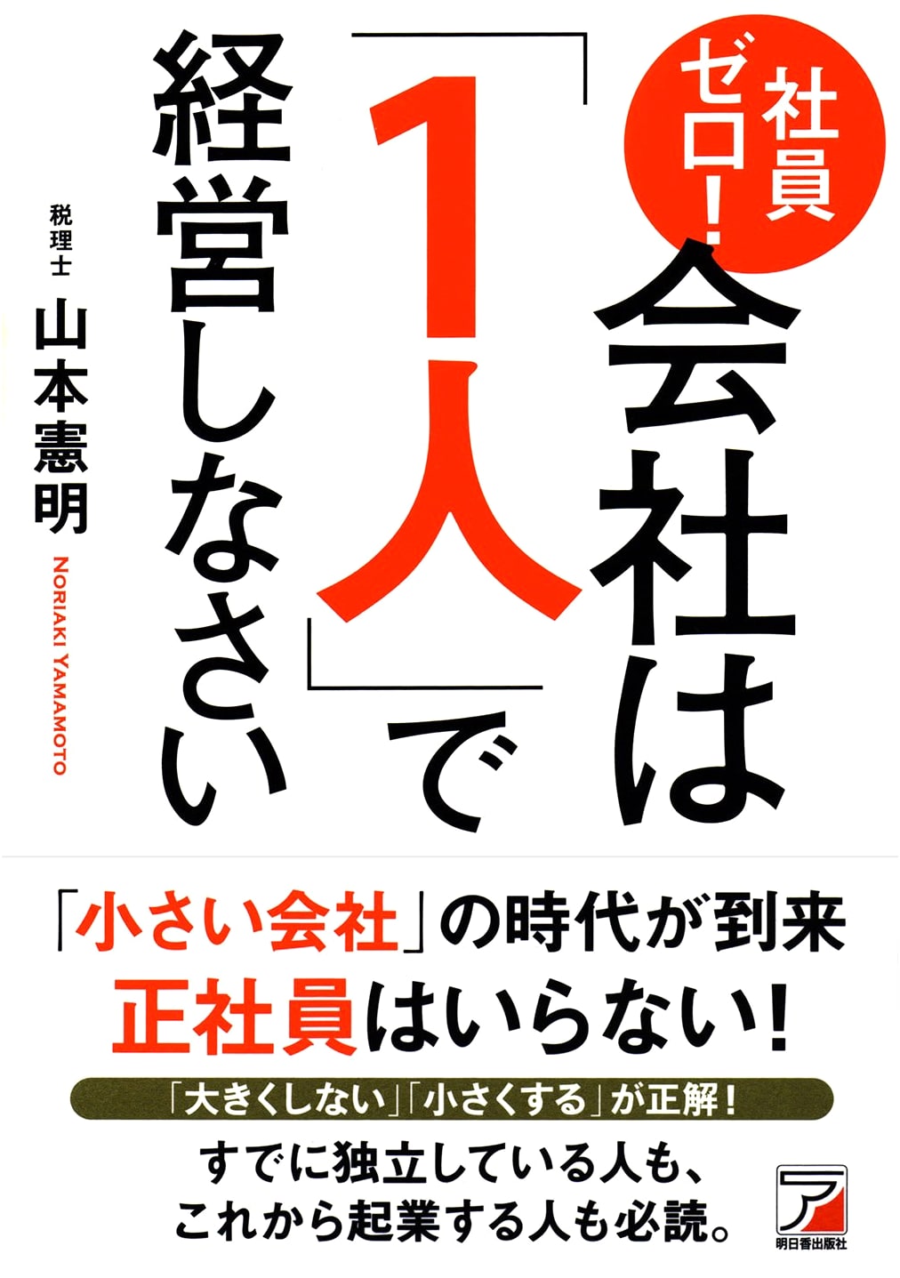 Zero Employees! Manage Your Company as a Solo Entrepreneur (Asuka Business Series)