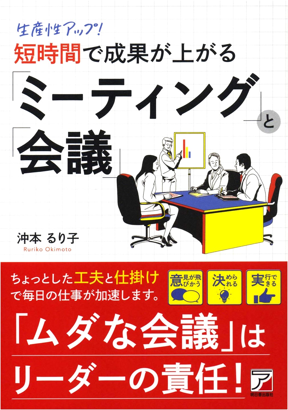 Boost Productivity! High-Impact Meetings in Less Time (ASUKA BUSINESS)